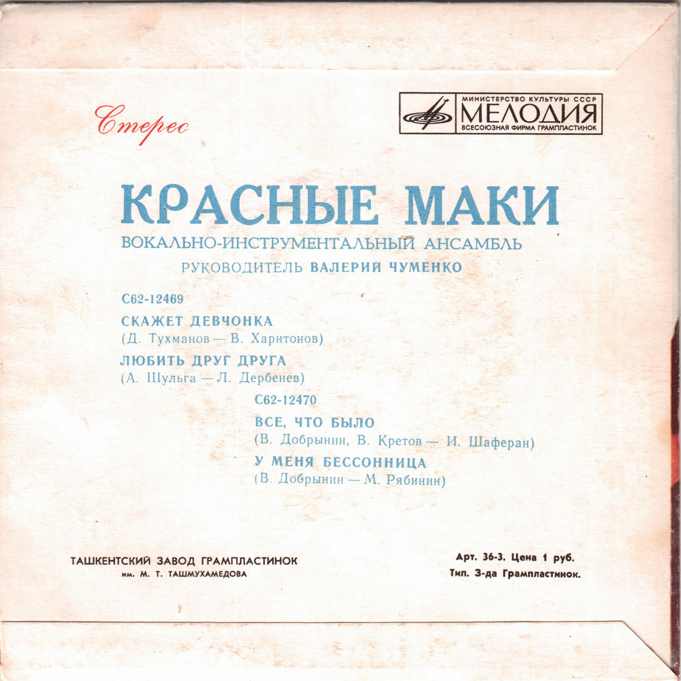 ВИА "Красные маки"