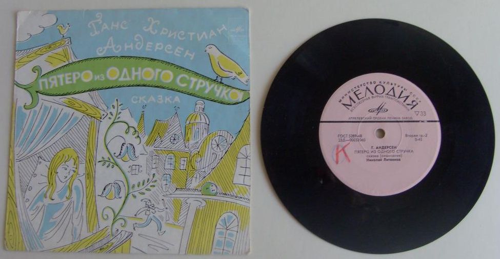 Г. Х. Андерсен. Пятеро из одного стручка (сказка) - Читает Николай Литвинов