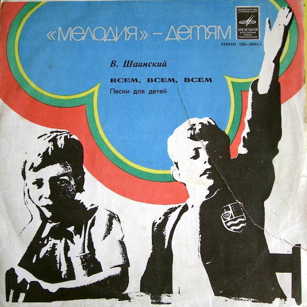 Владимир Шаинский - Всем, всем, всем... (песни для детей)