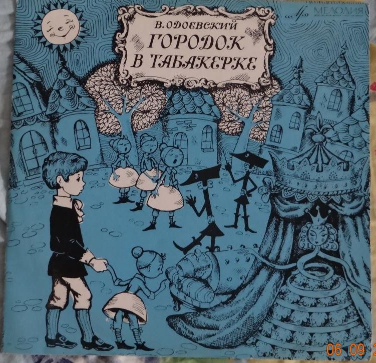 В.Одоевский. Городок в табакерке