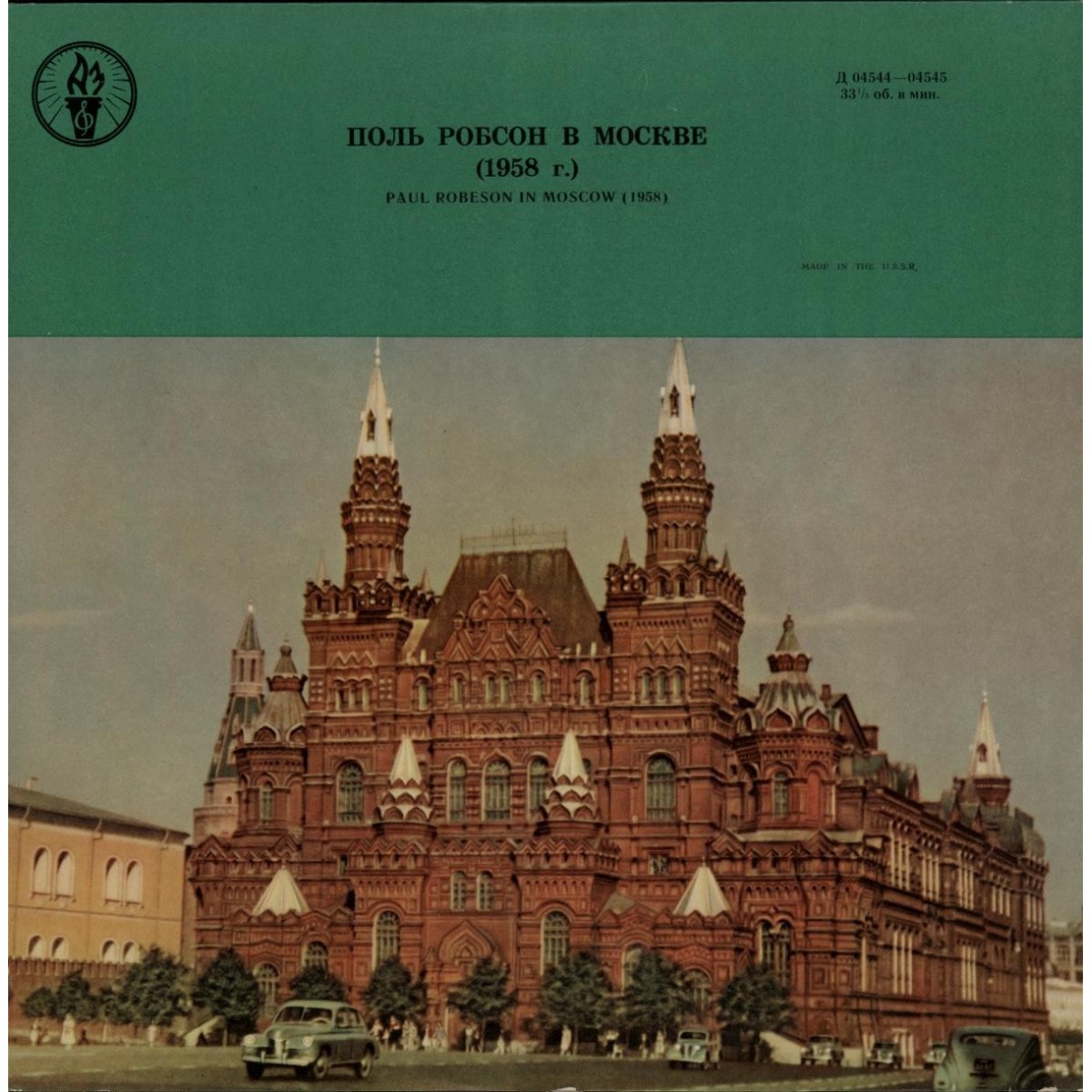 Поль РОБСОН в Москве (1958 г.)