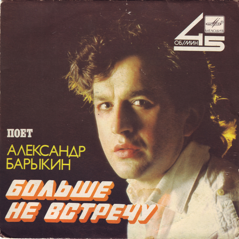 Александр Барыкин. Больше не встречу