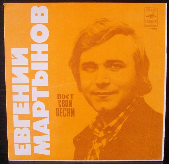 Евгений МАРТЫНОВ поет свои песни