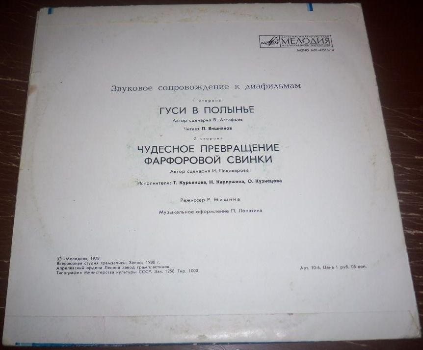 Звуковое сопровождение к диафильму. «Гуси в полынье». «Чудесное превращение фарфоровой свинки»