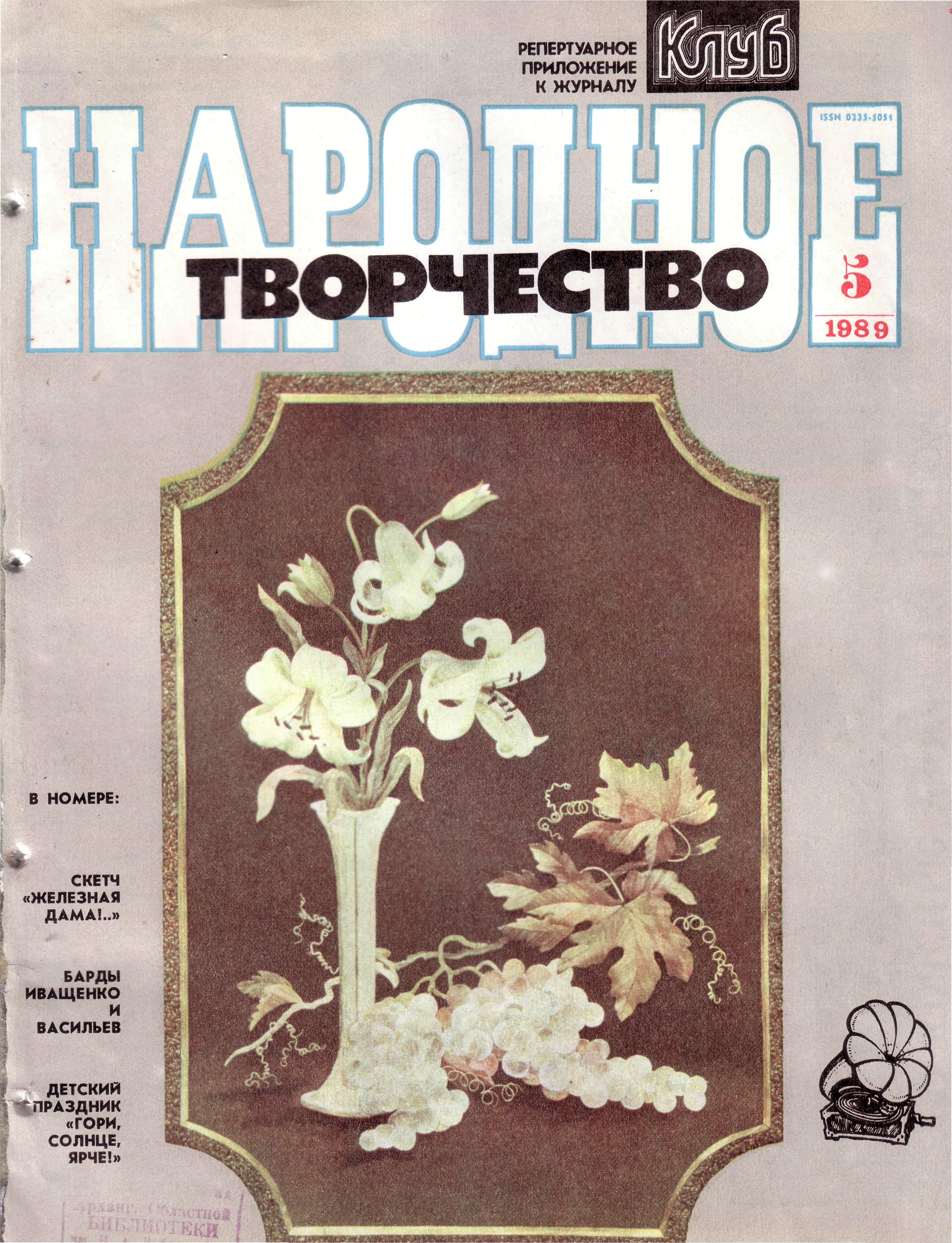 Народное творчество 1989 №05