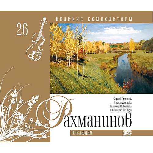 Сергей Рахманинов (серия "Великие композиторы - Коллекция классики от "КП". Том 31)