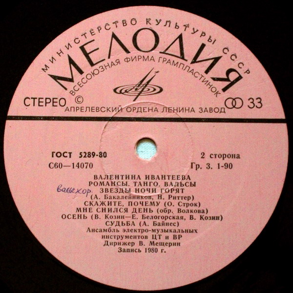 ИВАНТЕЕВА Валентина «Романсы. Танго. Вальсы»