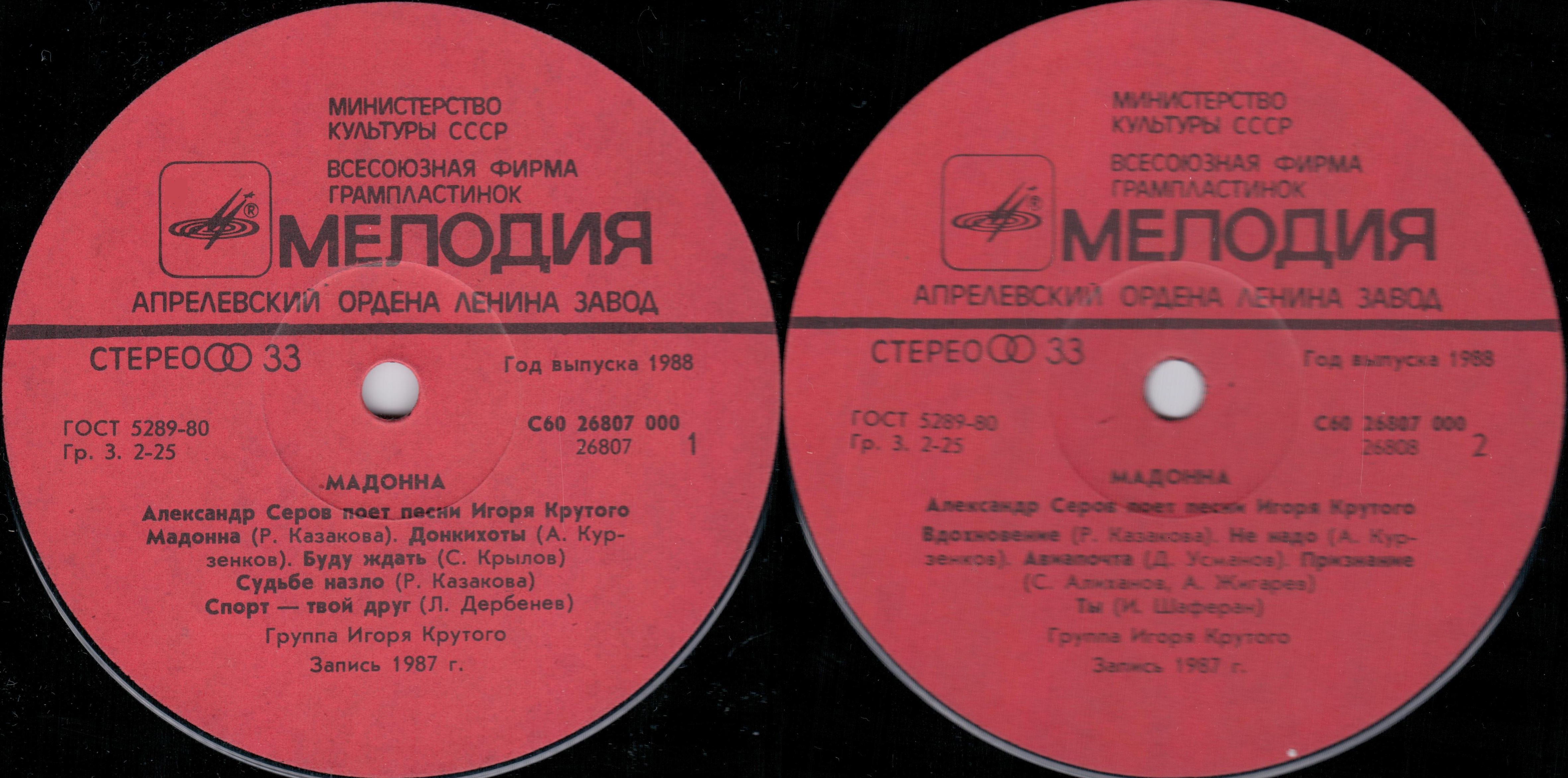 "Мадонна". Александр Серов поет песни Игоря Крутого