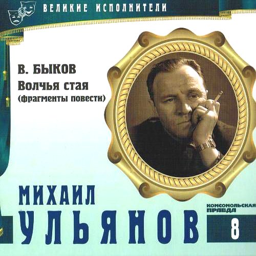 Михаил Ульянов. Серия "Великие исполнители" - 08. Приложение к "Комсомольской правде"