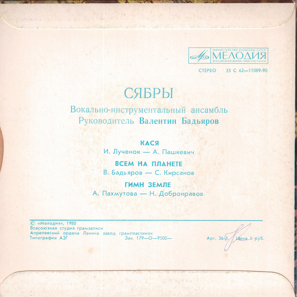 ВИА «СЯБРЫ», рук. Валентин Бадьяров