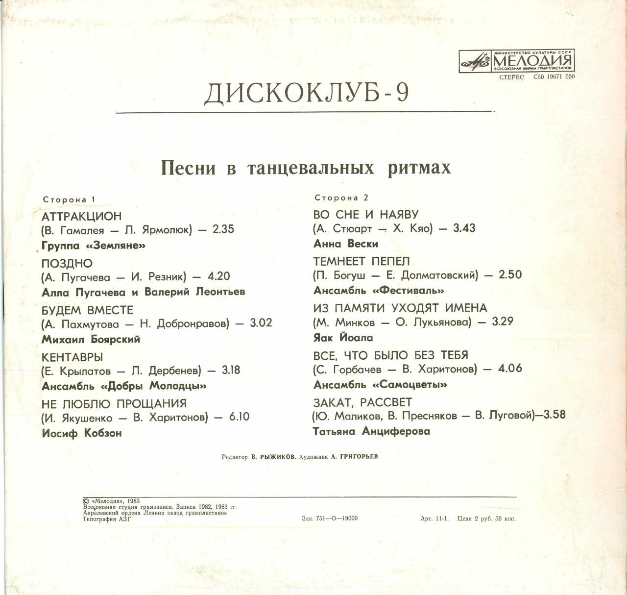 ДИСКОКЛУБ-9 (А) - Песни в танцевальных ритмах