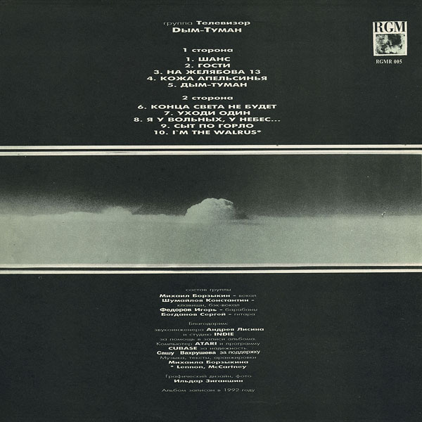 Группа «ТЕЛЕВИЗОР». Дым-туман