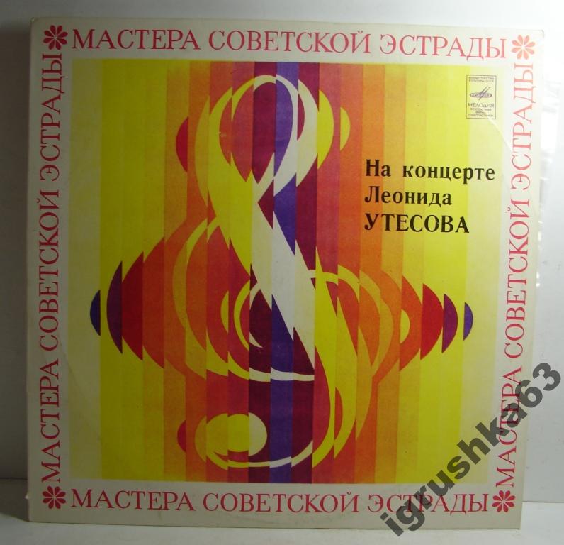 На концерте Леонида Утесова