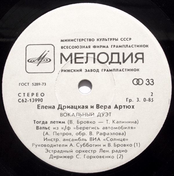 Елена ДРИАЦКАЯ и Вера АРТЮХ (вокальный дуэт)