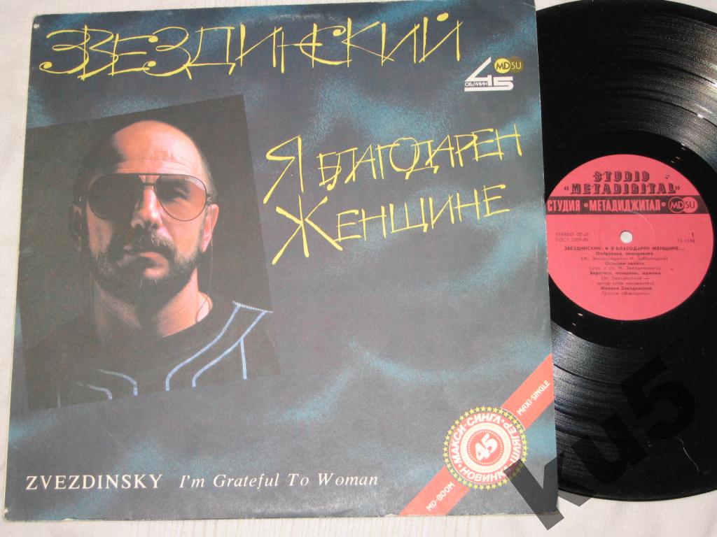 М. Звездинский - Я благодарен женщине