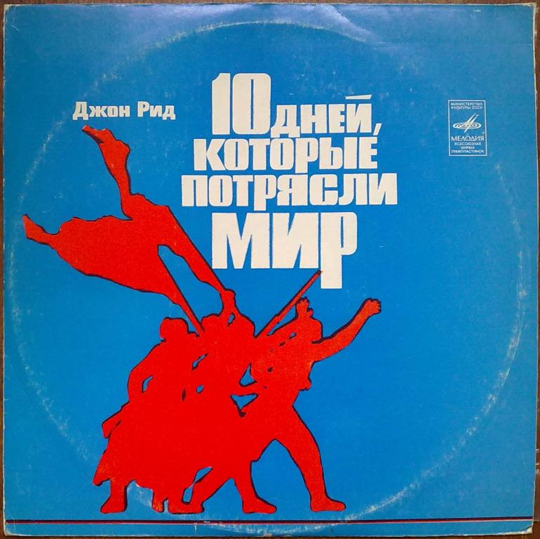 Джон Рид. Десять дней, которые потрясли мир