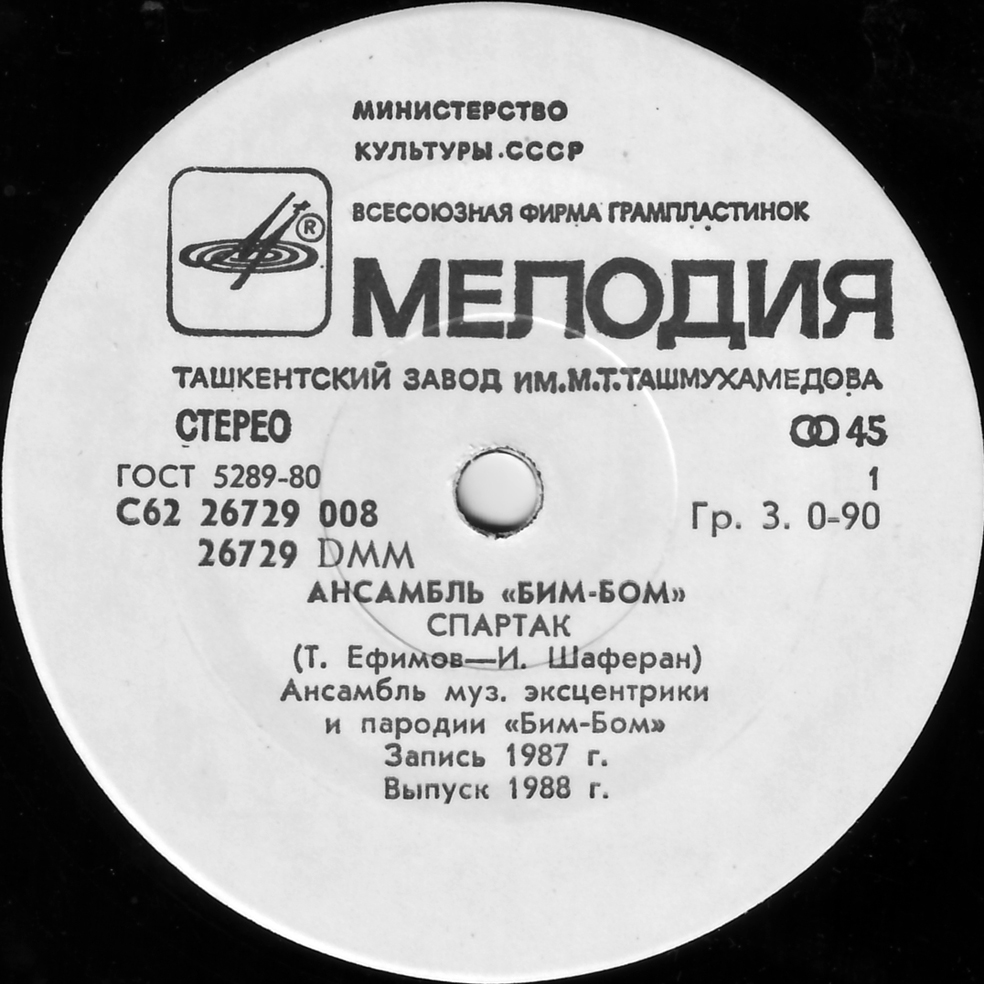 Ансамбль «Бим-Бом». Спартак