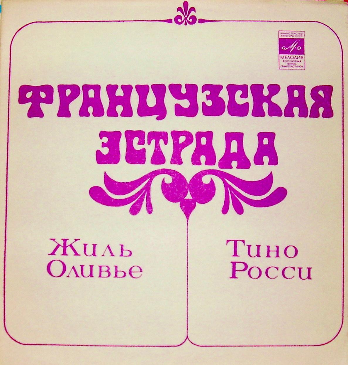 Французская эстрада. Жиль Оливье, Тино Росси