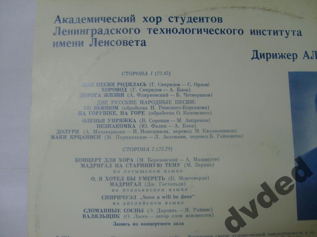 АКАДЕМ. ХОР СТУДЕНТОВ ЛЕНИНГРАДСКОГО ТЕХНОЛОГИЧЕСКОГО ИНСТИТУТА им. ЛЕНСОВЕТА, дирижер Александр Крылов.