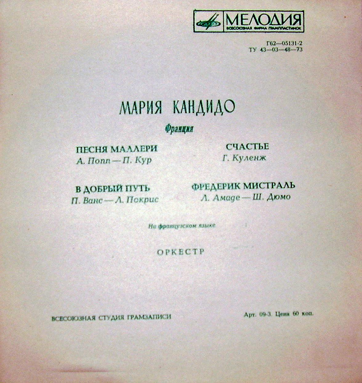 Мария Кандидо