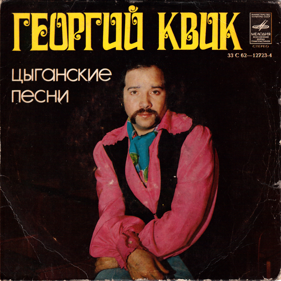 Георгий Квик. Цыганские песни