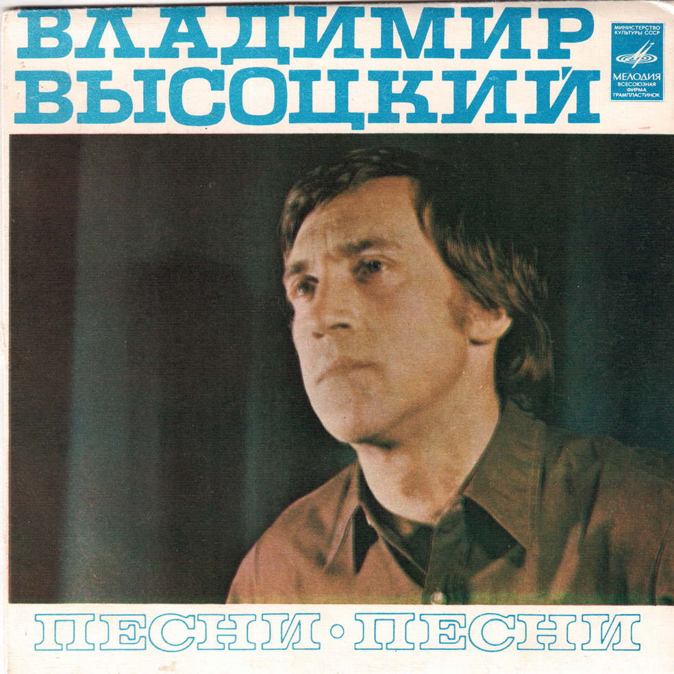 Владимир Высоцкий - Песни