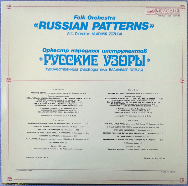 ОРКЕСТР НАР. ИНСТР. «РУССКИЕ УЗОРЫ», худ. рук. Владимир Зозуля