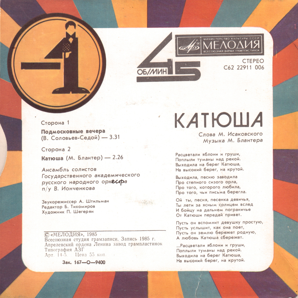 Подмосковные вечера / Катюша (-1)