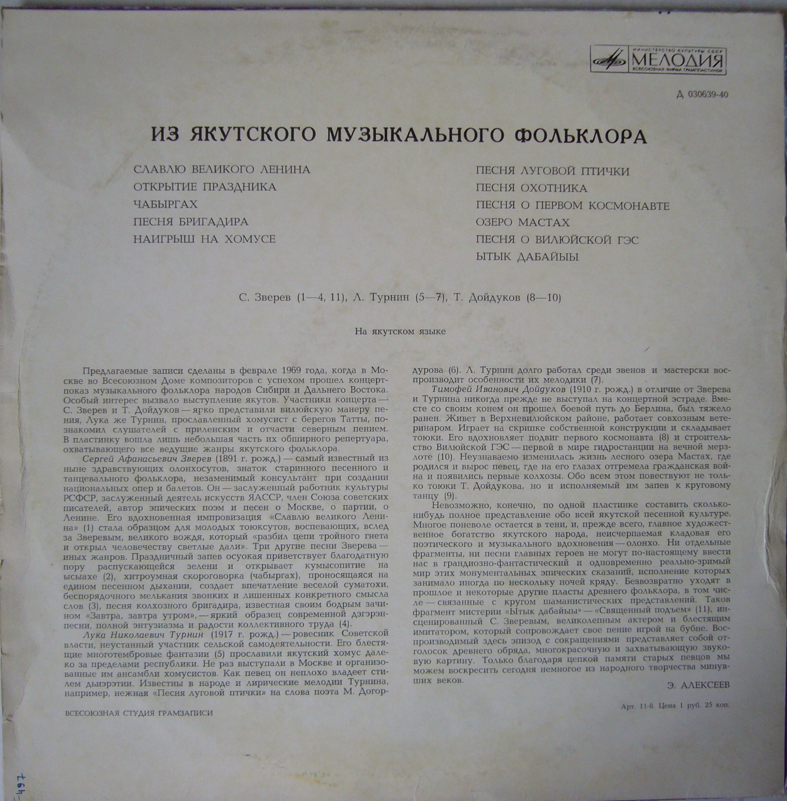 Из якутского музыкального фольклора