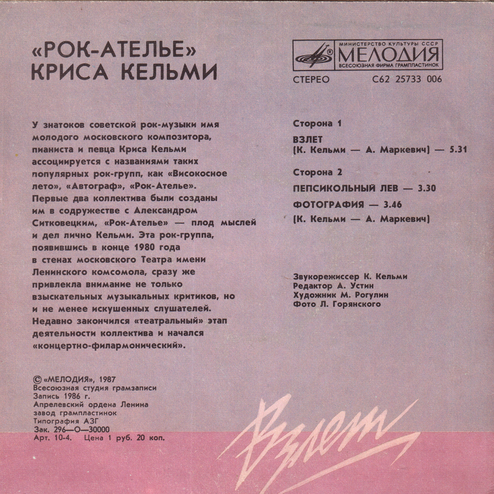 «Рок-Ателье» Криса Кельми. «Взлёт»