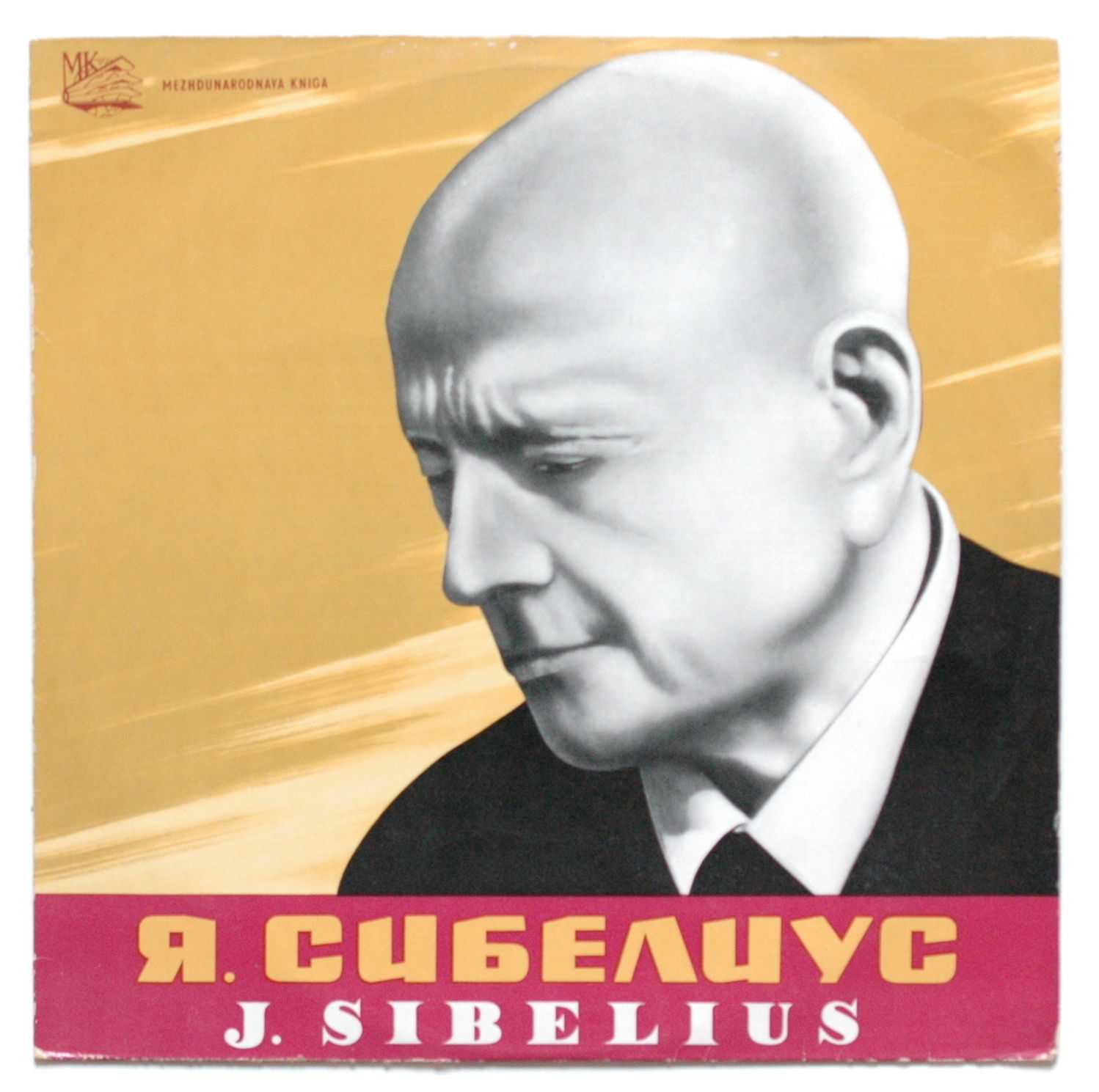 Я. СИБЕЛИУС