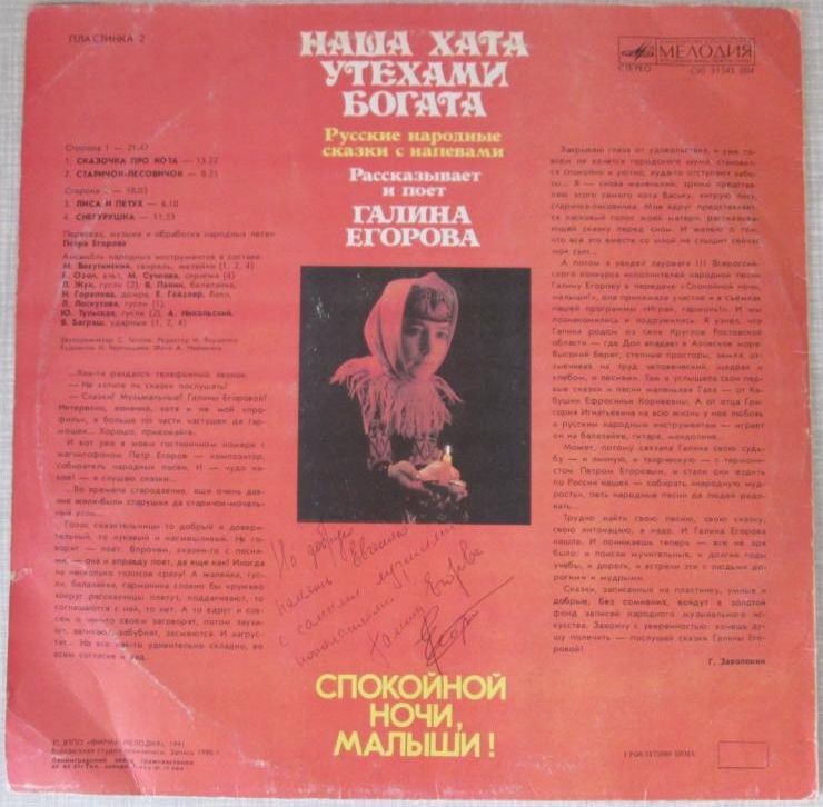 СПОКОЙНОЙ НОЧИ, МАЛЫШИ! Пластинка 2 - «Наша хата утехами богата».