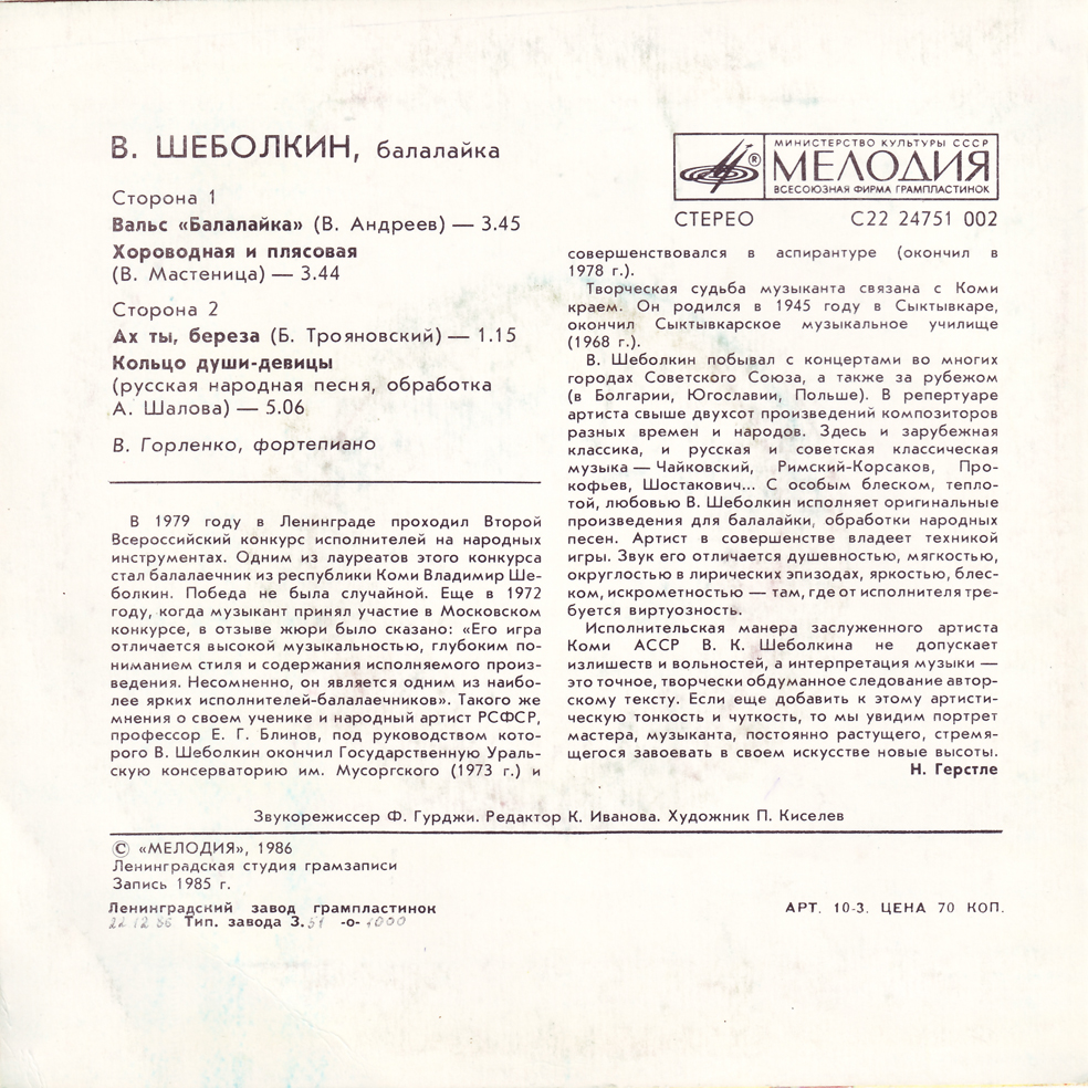 Владимир Шеболкин (балалайка)