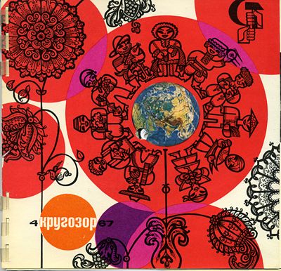 см. Кругозор № 4-1967