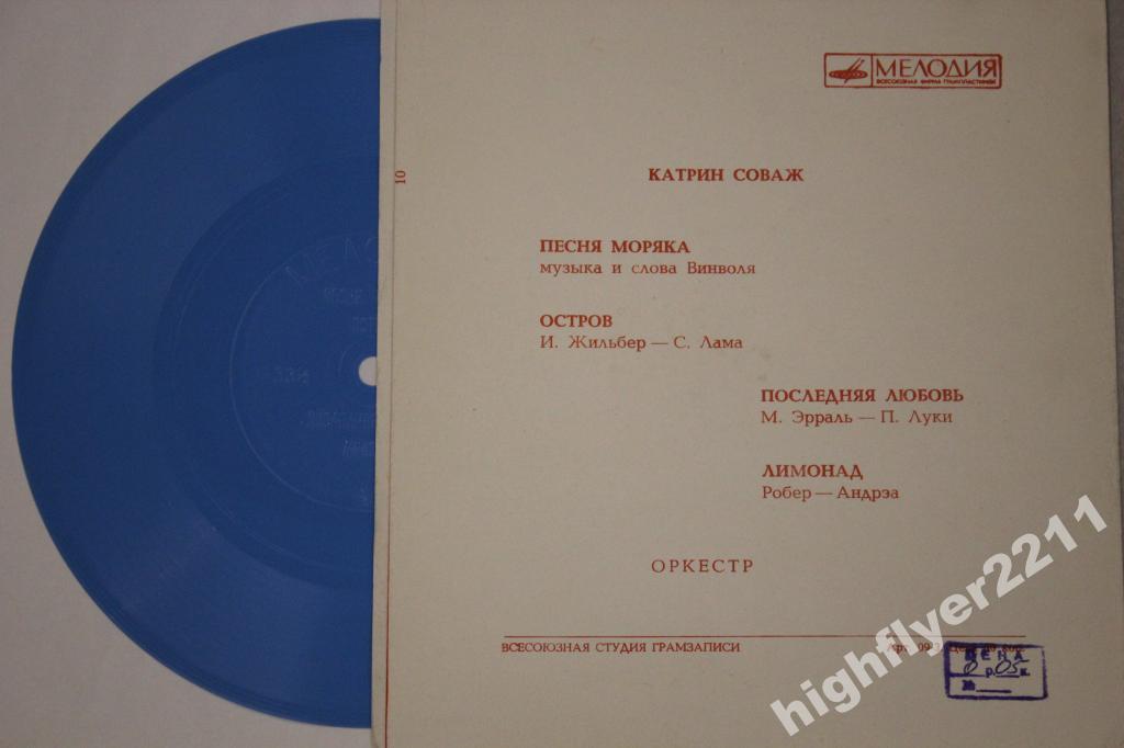 Поёт Катрин Соваж