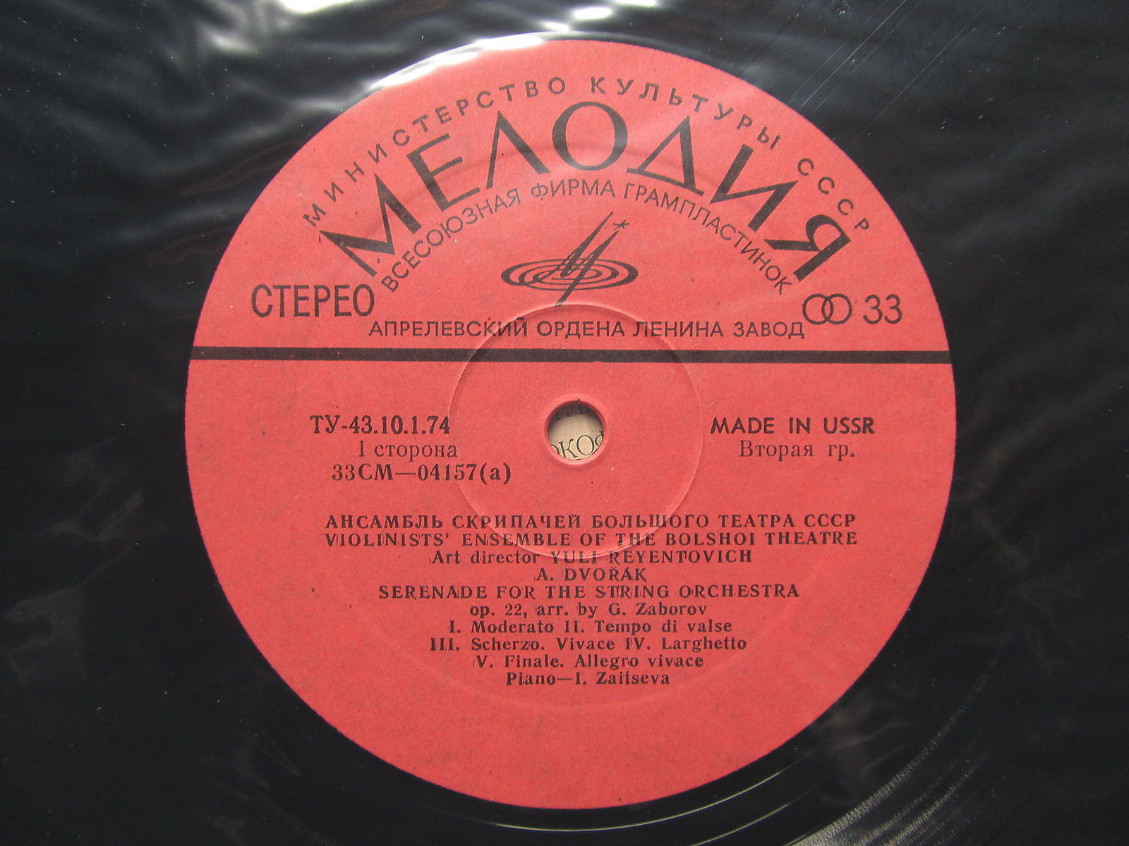 АНСАМБЛЬ СКРИПАЧЕЙ БОЛЬШОГО ТЕАТРА СССР, худ. рук. Юлий Реентович