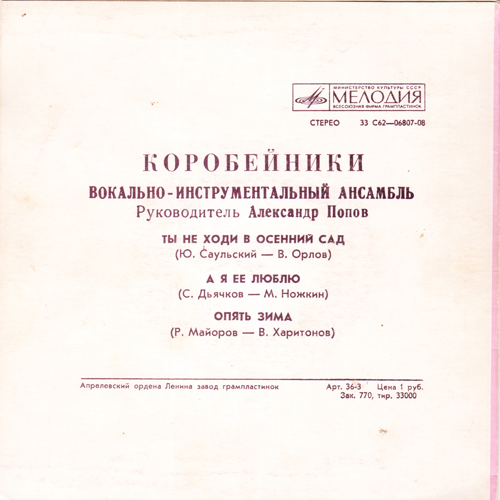 ВИА «Коробейники»