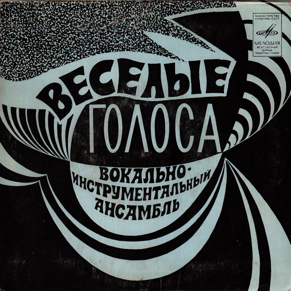 ВИА «Веселые голоса»