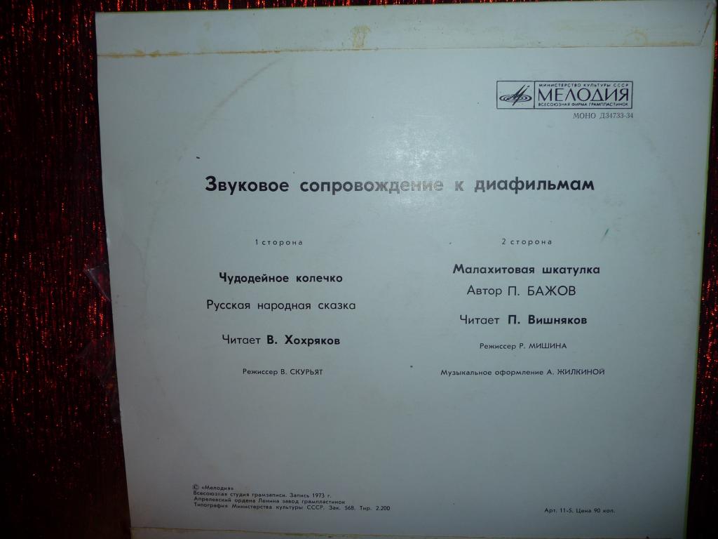 Звуковое сопровождение к диафильмам «Чудодейное колечко», «Малахитовая шкатулка»