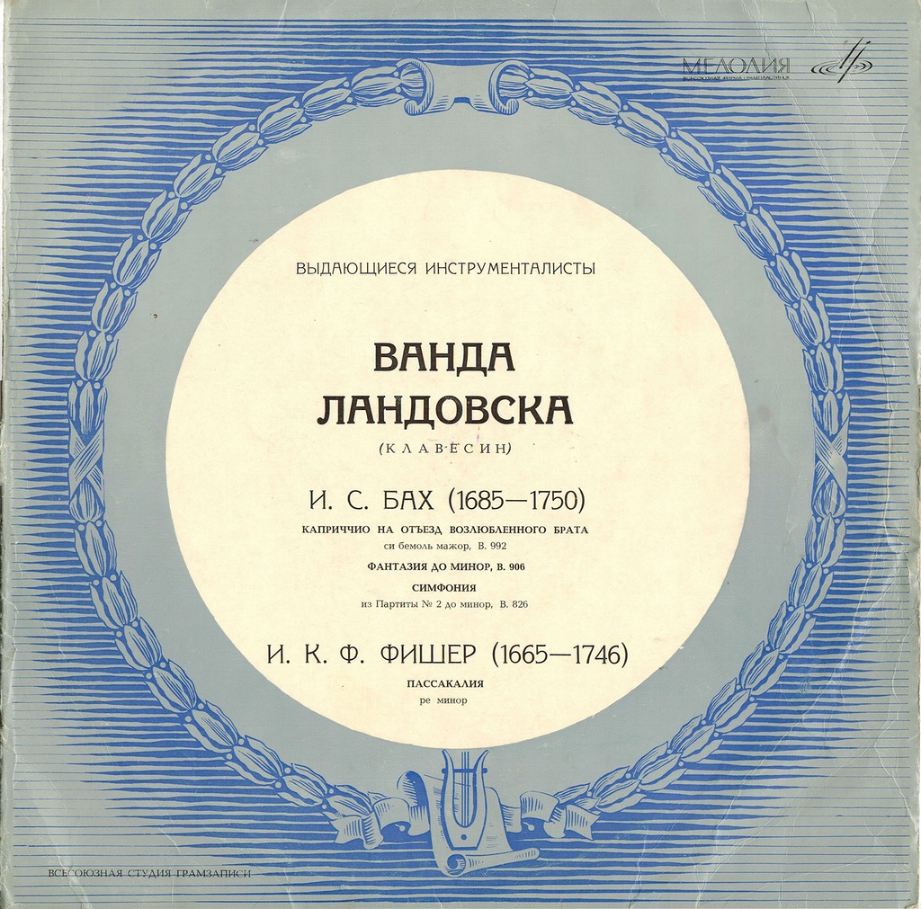 Ванда Ландовска (клавесин)