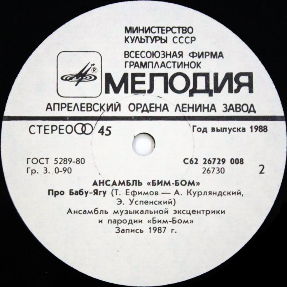 Ансамбль «Бим-Бом». Спартак