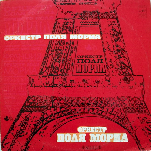 Оркестр Поля Мориа (Франция)