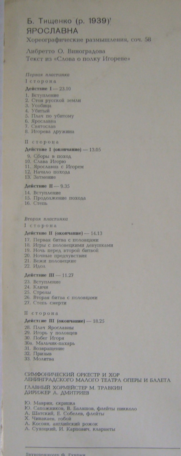Б. ТИЩЕНКО (1939): «Ярославна», хореографические размышления (балет в трех действиях), соч. 58.