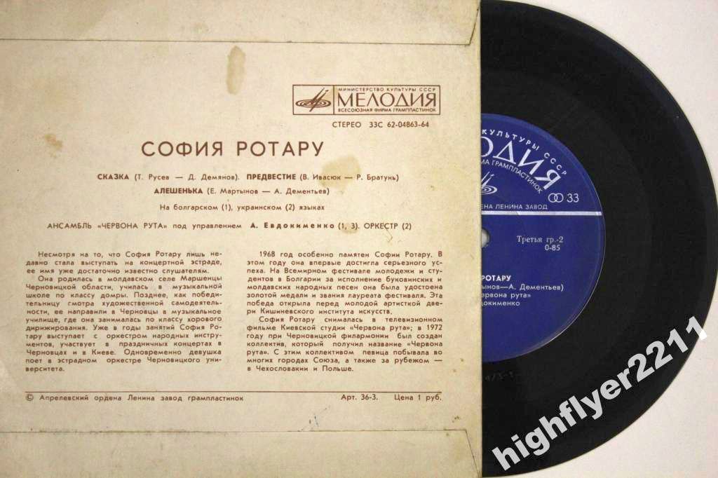 София Ротару