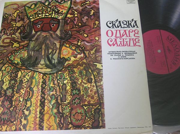 А.С.Пушкин. Сказка о царе Салтане