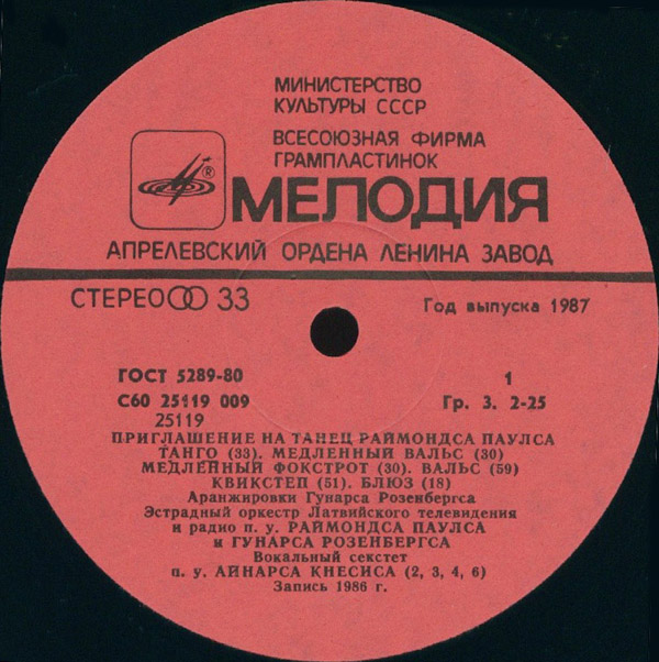 Приглашение на танец Раймондса Паулса (5)