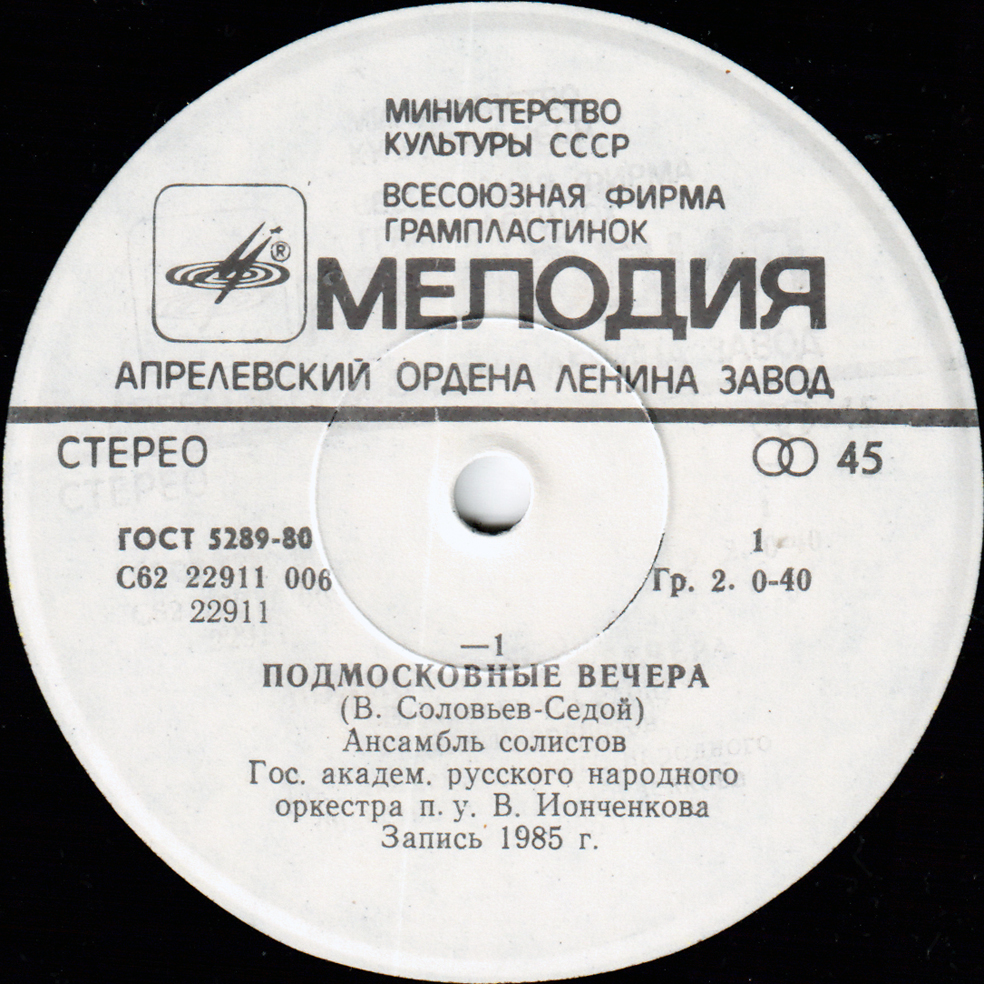 Подмосковные вечера / Катюша (-1)