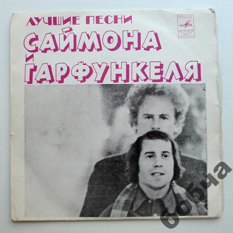 Лучшие песни Саймона и Гарфункеля
