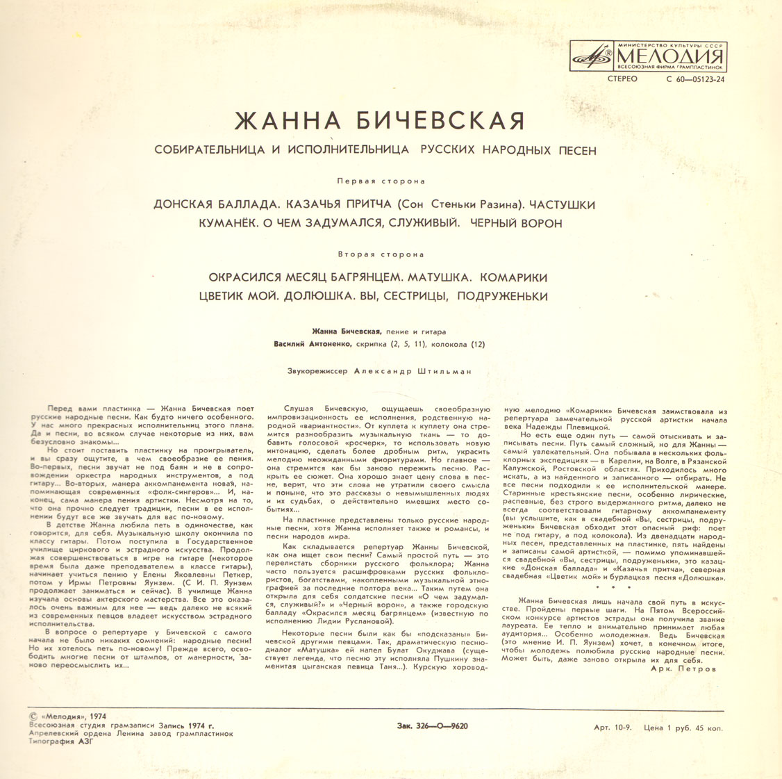 Жанна Бичевская, собирательница и исполнительница русских народных песен