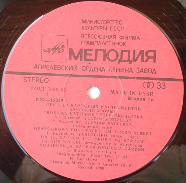 ОРКЕСТР НАР. ИНСТР. «РУССКИЕ УЗОРЫ», худ. рук. Владимир Зозуля